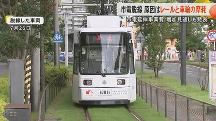 熊本市電の脱線は「レールと車輪の摩耗」が要因　再発防止策でレールの補修や車輪の測定間隔の短縮を提示【熊本発】
