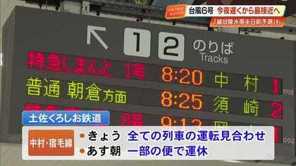 【高知】台風6号、交通への影響まとめ（2日午後6時時点）