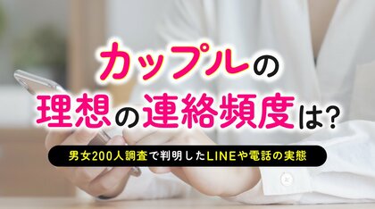 カップルの連絡頻度｜恋人とのLINEは「1日に何度も」が54.00％で最多、電話は「週2～3回」、連絡頻度が原因で揉めた経験は15.00％（ハッピーメール調べ）
