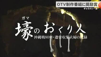 OTV制作ドキュメンタリー　ギャラクシー賞奨励賞