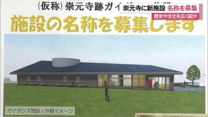 崇元寺に新施設　那覇市が名称募集