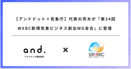 【アンドドット×気象庁】代表の茨木が「第34回WXBC新規気象ビジネス創出WG会合」に登壇