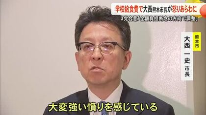 学校給食費無償化めぐり大西市長が怒りあらわ 自・維・公３党「国による全額負担断念の方向」【熊本】