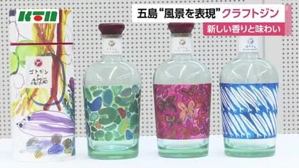  五島・クラフトジン新商品完成！画家・絵本作家とコラボ
