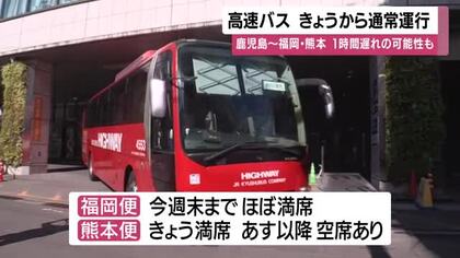 【高速バス】鹿児島～福岡・熊本　17日から通常運行　1時間遅れの可能性も