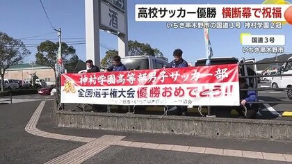 全国高校サッカー選手権　神村学園初優勝を横断幕で祝福　鹿児島県いちき串木野市　地元チームが夏冬2冠達成