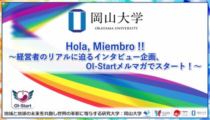 【岡山大学】Hola, Miembro !! ～経営者のリアルに迫るインタビュー企画、OI-Startメルマガでスタート！～