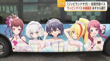 「ゾンビランドサガ」バス爆誕！車内に数百のグッズ「源さくら」の特別アナウンスも【佐賀県】
