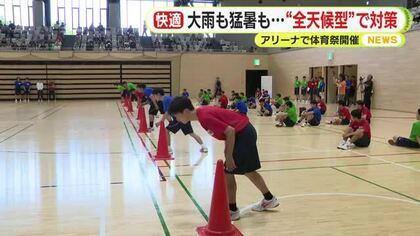 高校の体育祭を市の体育館で開催　大雨や猛暑でも関係なし　前年までは学校の校庭で実施