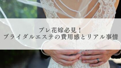 【20代~60代以上100人に調査】プレ花嫁必見!ブライダルエステの費用感とリアル事情