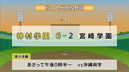秋の九州高校野球大会　神村学園　準々決勝進出　鹿児島
