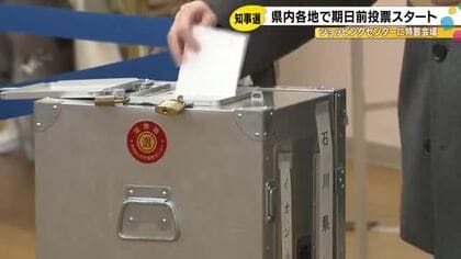 石川県知事選期日前投票始まる「たまたま今週来て知事選があるということで」単身赴任の有権者も一票