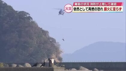 大規模火災発生から9日目　依然鎮火に至らず　火が燃え移った離島に消防隊員が火災後初上陸　大分