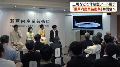 「瀬戸内産業芸術祭」岡山と愛媛で２６年１０月に初開催へ　アートを通して地場産業の魅力を伝える【岡山】