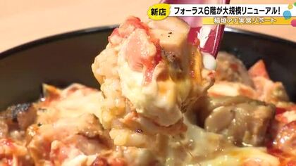 注目は「親子丼鳥藪」…金沢フォーラス6階レストランフロアが大規模リニューアル 21店舗中8店舗が新規