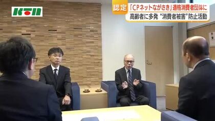 高齢者に多発「消費者被害」の防止に　CPネットながさきが長崎県内初の適格消費者団体に認定