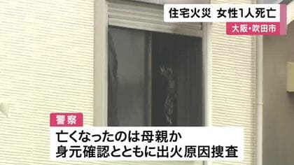 吹田・南正雀の住宅で火事　救出されるも病院で死亡確認　住人の４０歳女性か