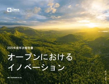 Linux Foundation 年次報告書「オープンにおけるイノベーション」を公開