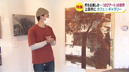 【特集】朽ちる美しさ　『さびアート』の世界　上田の30歳男性　鉄に塩水を塗り…浮き出た「さび」を作品に