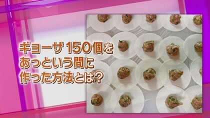 「ギョーザを150個あっという間に作る方法」便利アイテム続々…“包まない”新感覚ギョーザも