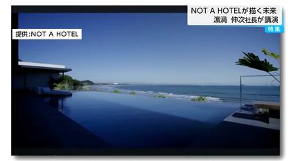 「できっこない」と言われ“燃えた”　シェア別荘「NOT A HOTEL」創業5年で契約高約530億円　原動力はCGパース