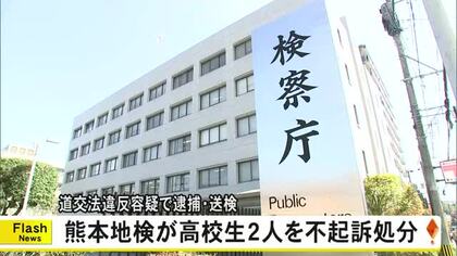 熊本地検が道交法違反容疑で逮捕の高校生２人を不起訴処分「刑事訴訟法により理由は明らかにできない」