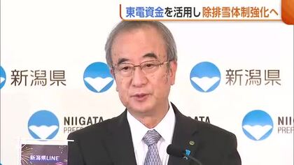 新潟県“東電資金”活用し除排雪体制強化へ「住民が不安感じている部分にしっかり手当を」　9月補正予算案発表