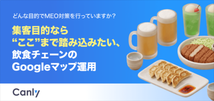 【無料レポート公開】集客目的なら“ここ”まで踏み込みたい。飲食チェーンが取り組むべきGoogleマップ運用の現在地