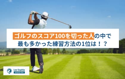 ゴルフのスコア100を切った人の中で最も多かった練習方法の1位は!?