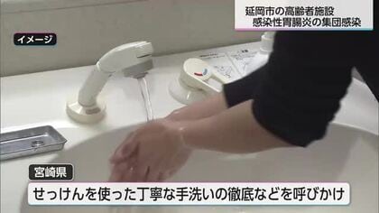 今シーズン初　延岡市の高齢者施設で感染性胃腸炎の集団発生