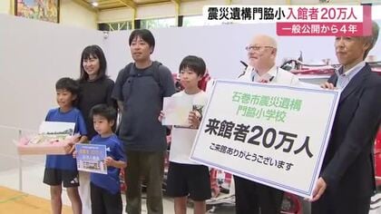 震災遺構「門脇小学校」入館者が２０万人に到達　一般公開から４年　震災の教訓を未来の子供へ〈宮城〉