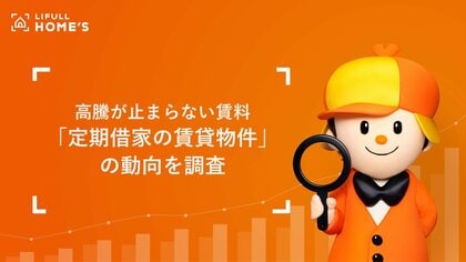 定期借家は安いの？増えているってホント？26年春の住まい探し繁忙期に向けて「定期借家物件」の最新動向をLIFULL HOME'Sが調査