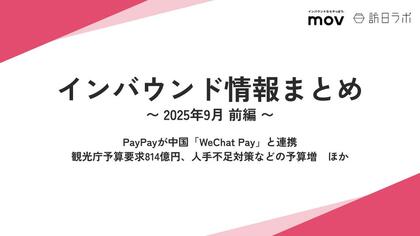 PayPayが中国「WeChat Pay」と連携 :観光・インバウンドの最新動向がわかる!インバウンド情報まとめ「2025年9月前編」を訪日ラボが公開