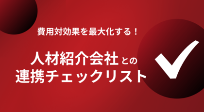 【Recboo】費用対効果を最大化する！人材紹介会社との連携チェックリスト ホワイトペーパーを公開