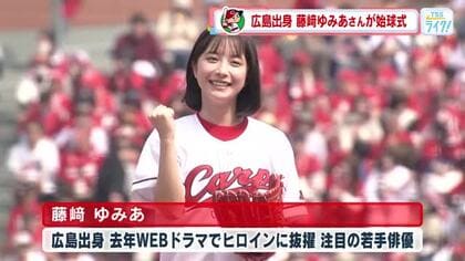 カープ始球式　注目の若手俳優・藤崎ゆみあさん登場　連勝に花を添える