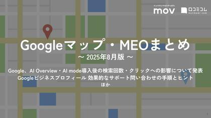 「AI検索でGoogleからのトラフィックが減っている」をGoogleが反論:最新の「Googleマップ・MEO」情報レポート【2025年8月版】を口コミコムが公開