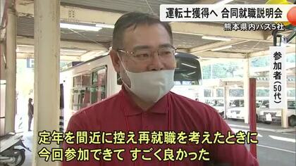 不足が続く運転士の獲得を目指し熊本県内のバス事業者による就職説明会【熊本】
