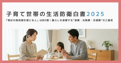 【子育て世帯の生活防衛白書2025】「家計の負担増を感じる人」は約9割!暮らしを直撃する“食費・光熱費・交通費”の三重苦