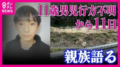 「結希くんは明るくてとてもいい子。一刻も早く見つかって」と行方不明の男子児童の親族　「祖母は半泣きで探している…」　警察は初めて通学カバンが見つかった付近の池の中を捜索　居場所につながる情報はなく