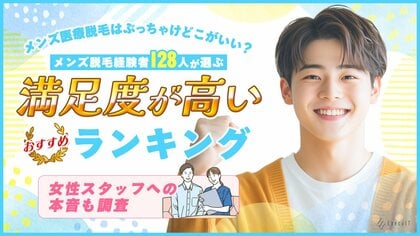 メンズ医療脱毛はぶっちゃけどこがいい?経験者128人が選ぶ満足度が高いおすすめランキング!女性スタッフへの本音も調査