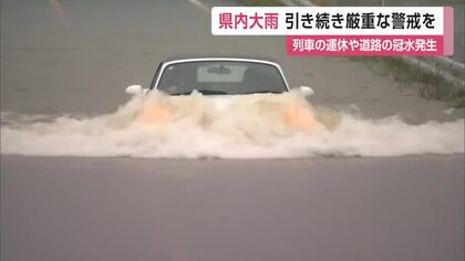 嬉野市で394.5ミリ　雨の影響で道路冠水や列車運休相次ぐ　嬉野市・太良町に避難指示【佐賀県】