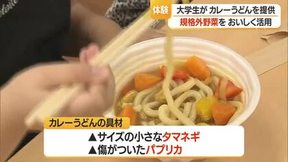 「形が違っても味はおいしい」　大学生が規格外野菜でカレーうどん作り提供　山形・米沢市