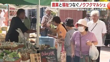 ノウフクマルシェ「秋の収穫祭」　”農業”と”福祉”つながるイベント　鹿児島市・アミュ広場