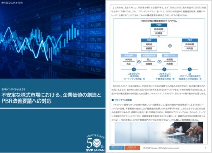 SVPインサイト 不安定な株式市場における、企業価値の創造とPBR改善要請への対応