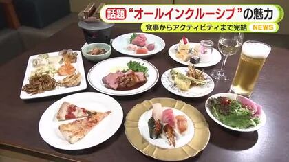 食事にドリンクにアクティビティ…“オールインクルーシブ”の魅力　海外のリゾートホテルで始まり国内でも導入のホテル・旅館が増加
