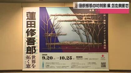 金沢駅西口モニュメントの作家・蓮田修吾郎　県立美術館で特別展