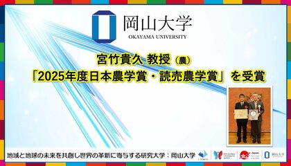 【岡山大学】宮竹貴久教授が「2025年度日本農学賞・読売農学賞」を受賞