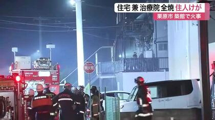 「ベランダでバーベキュー」　栗原市で住宅兼治療院が全焼　住人男性が煙吸いやけど〈宮城〉