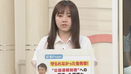 【記者解説】『守られなかった告発者』　公益通報制度への間違った認識があるのでは？