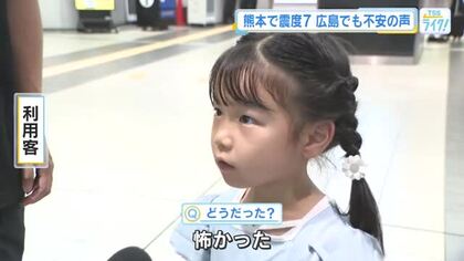 【熊本地震】広島でも震度３を観測　あらためて地震への備えは？　広島駅で聞くと不安の声が続々